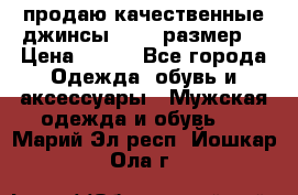 продаю качественные джинсы 48-50 размер. › Цена ­ 700 - Все города Одежда, обувь и аксессуары » Мужская одежда и обувь   . Марий Эл респ.,Йошкар-Ола г.